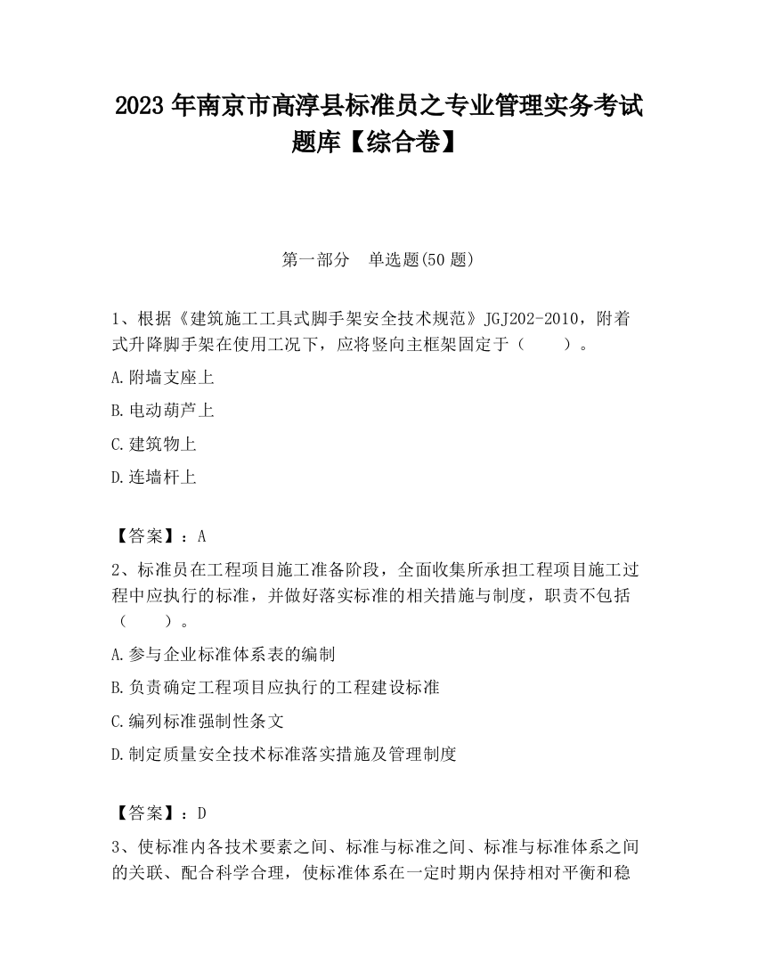 2023年南京市高淳县标准员之专业管理实务考试题库【综合卷】