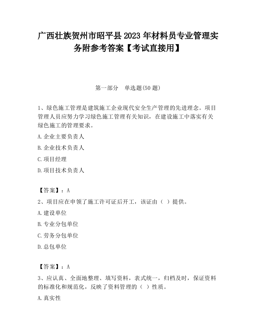 广西壮族贺州市昭平县2023年材料员专业管理实务附参考答案【考试直接用】