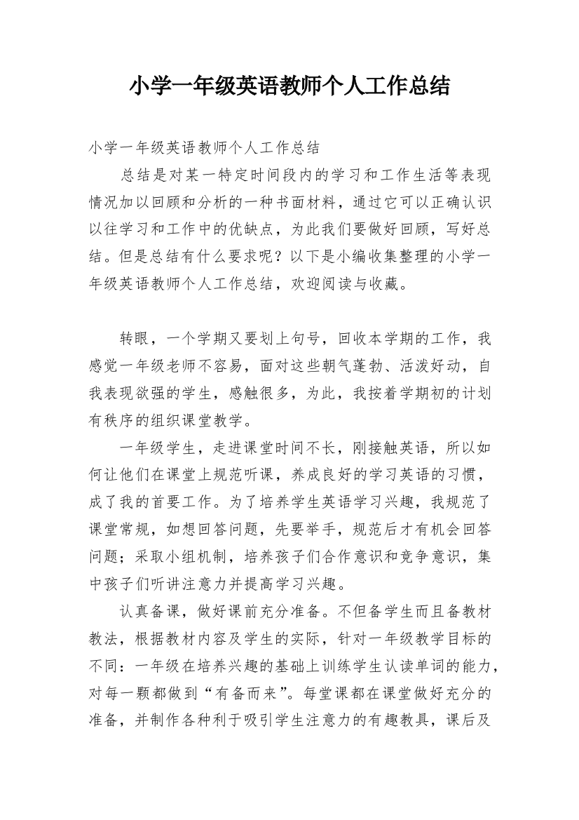 小学一年级英语教师个人工作总结