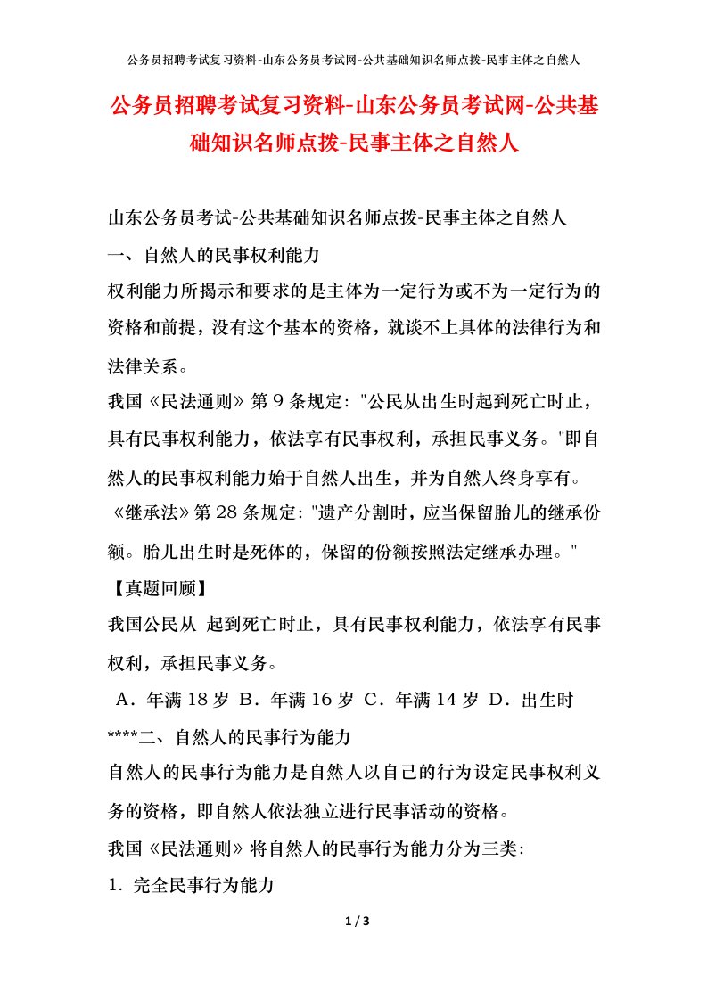 公务员招聘考试复习资料-山东公务员考试网-公共基础知识名师点拨-民事主体之自然人