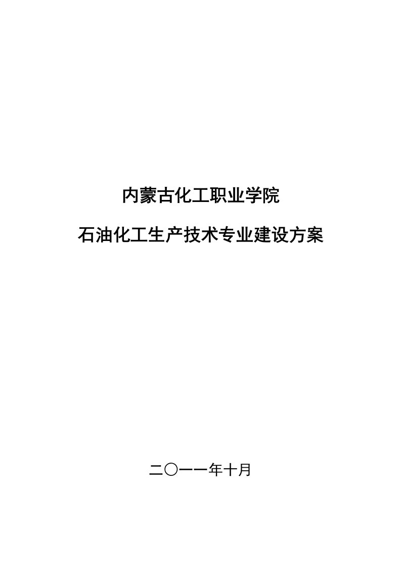 内蒙古高职高专石油化工生产技术专业建设方案