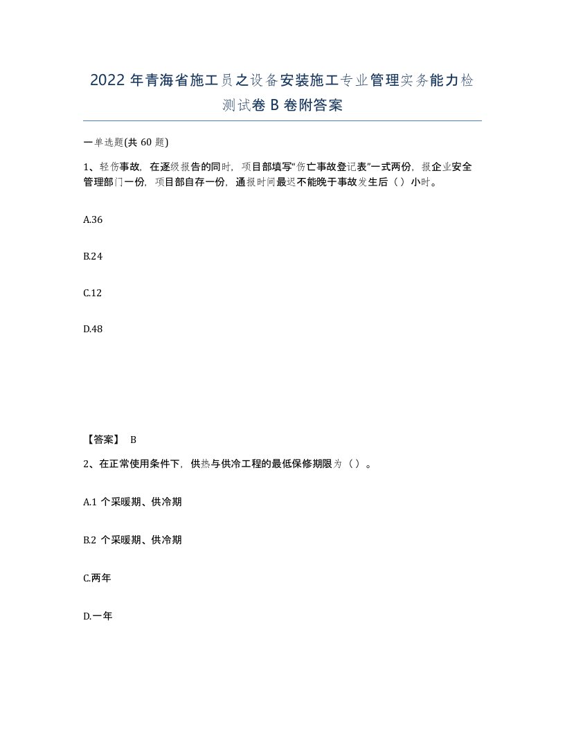 2022年青海省施工员之设备安装施工专业管理实务能力检测试卷B卷附答案