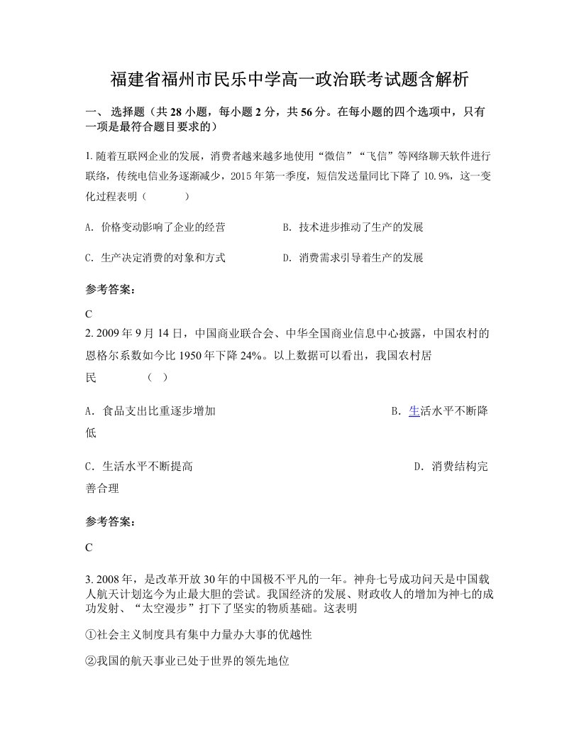 福建省福州市民乐中学高一政治联考试题含解析