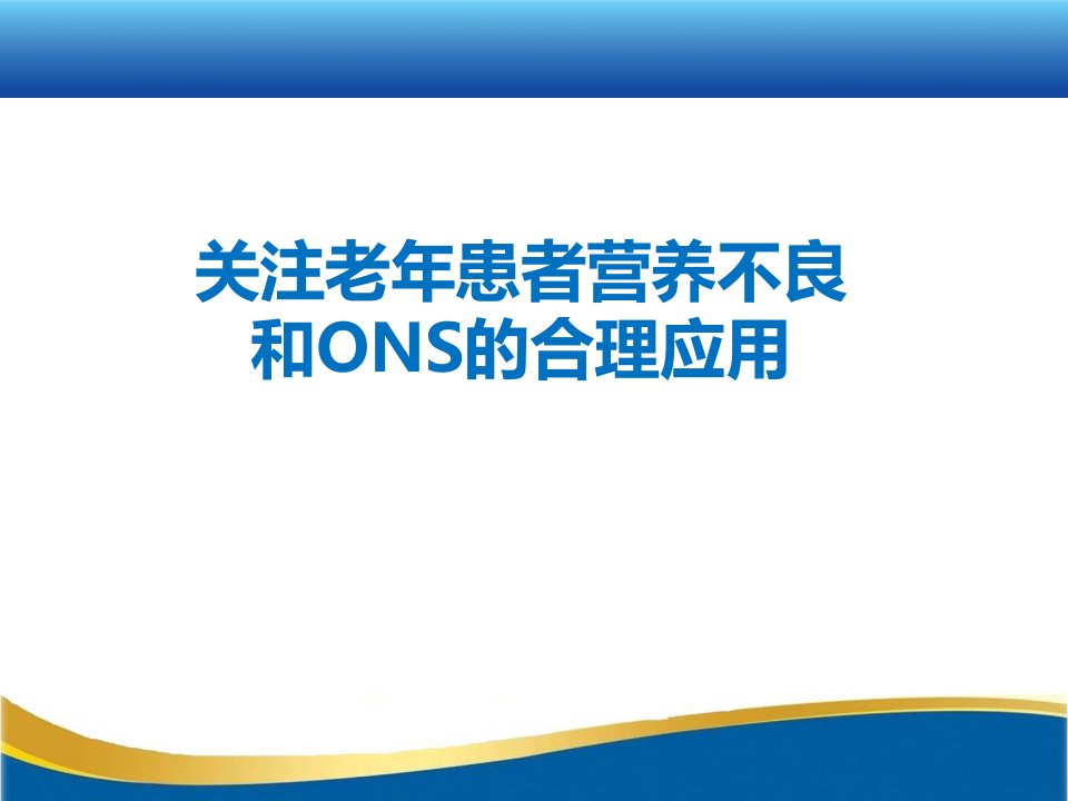 关注老年患者营养不良和ons的合理应用