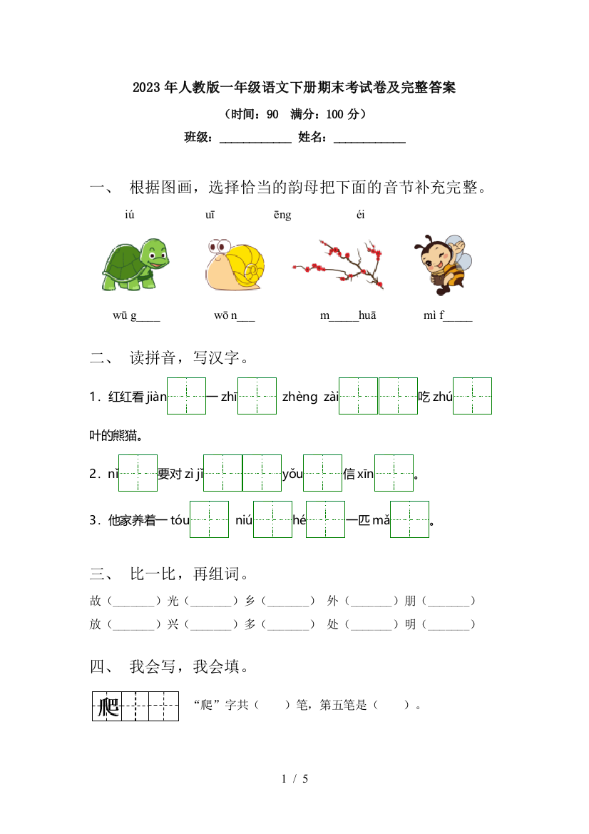 2023年人教版一年级语文下册期末考试卷及完整答案