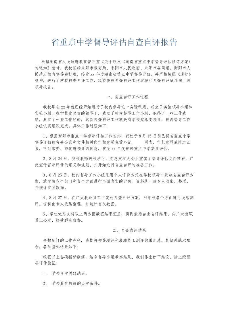 总结报告省重点中学督导评估自查自评报告