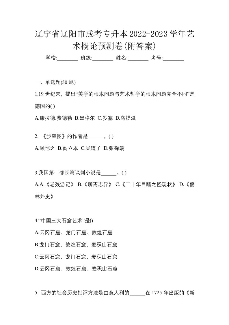 辽宁省辽阳市成考专升本2022-2023学年艺术概论预测卷附答案