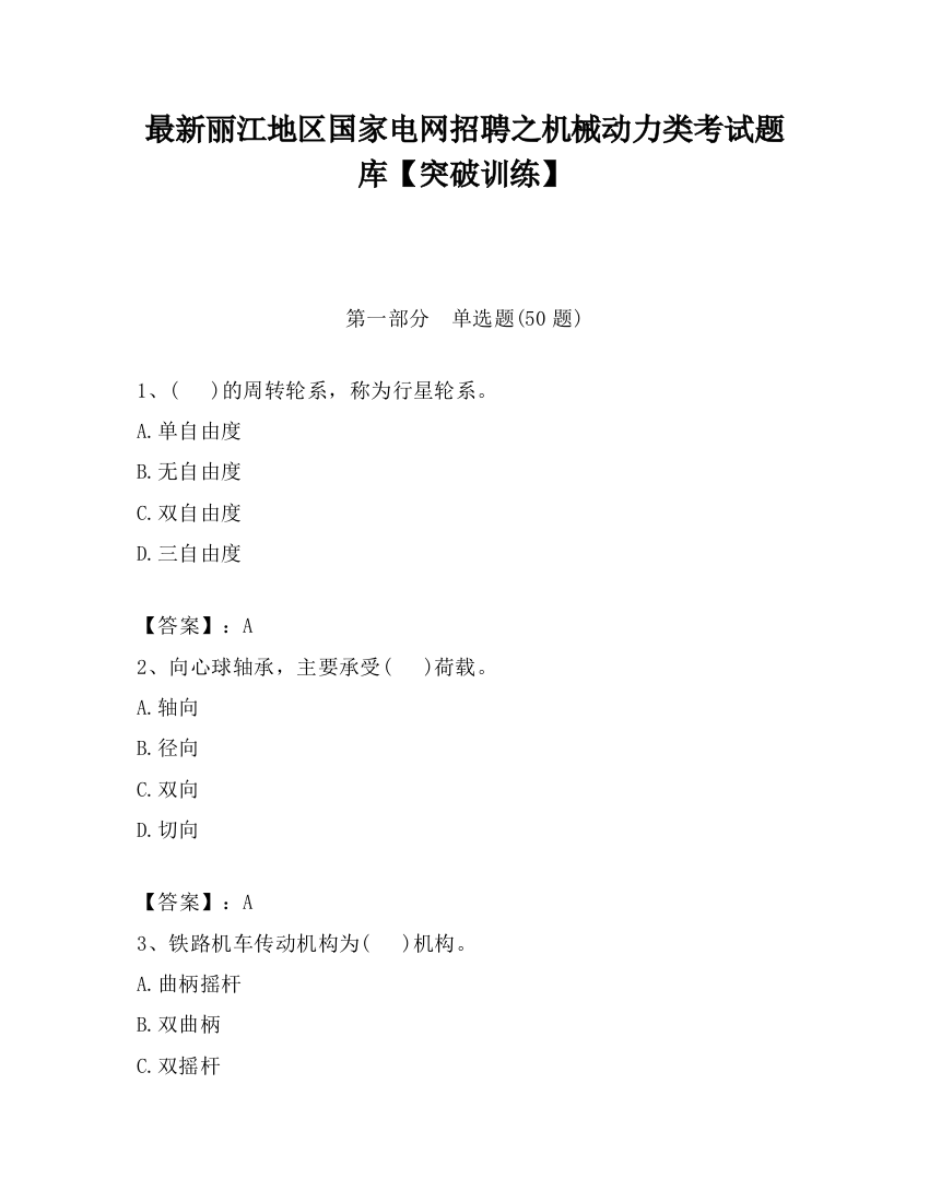 最新丽江地区国家电网招聘之机械动力类考试题库【突破训练】