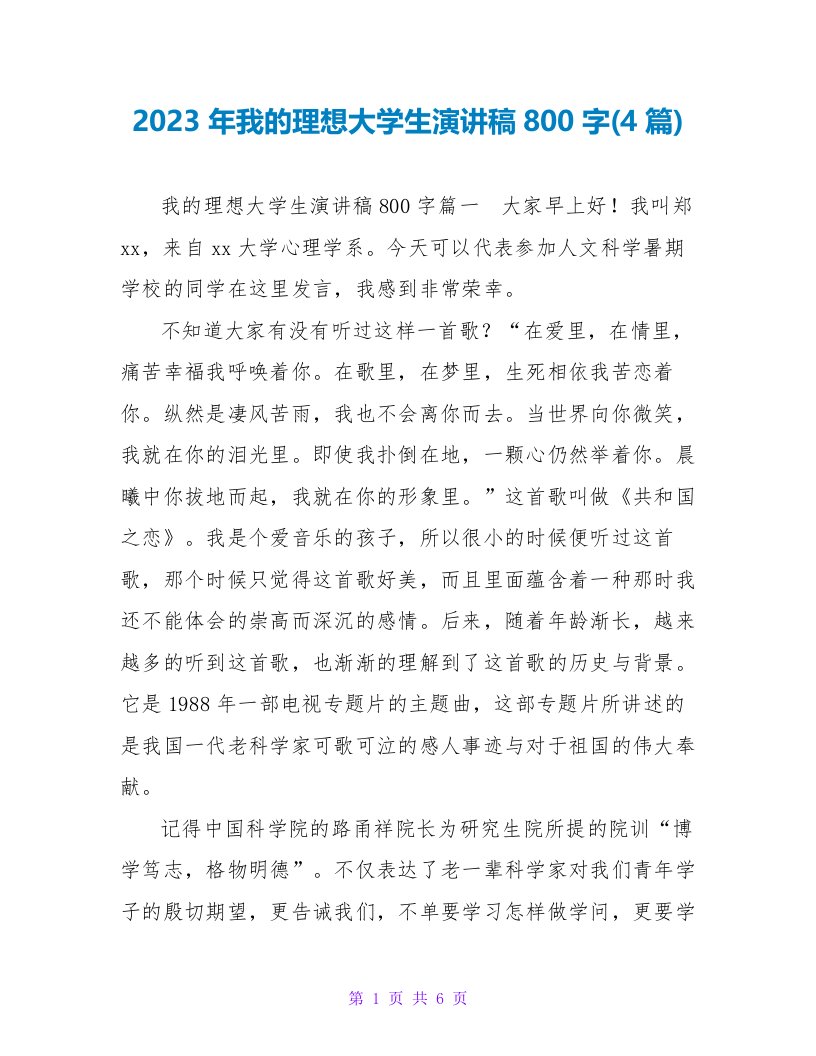 2023年我的理想大学生演讲稿800字(4篇)