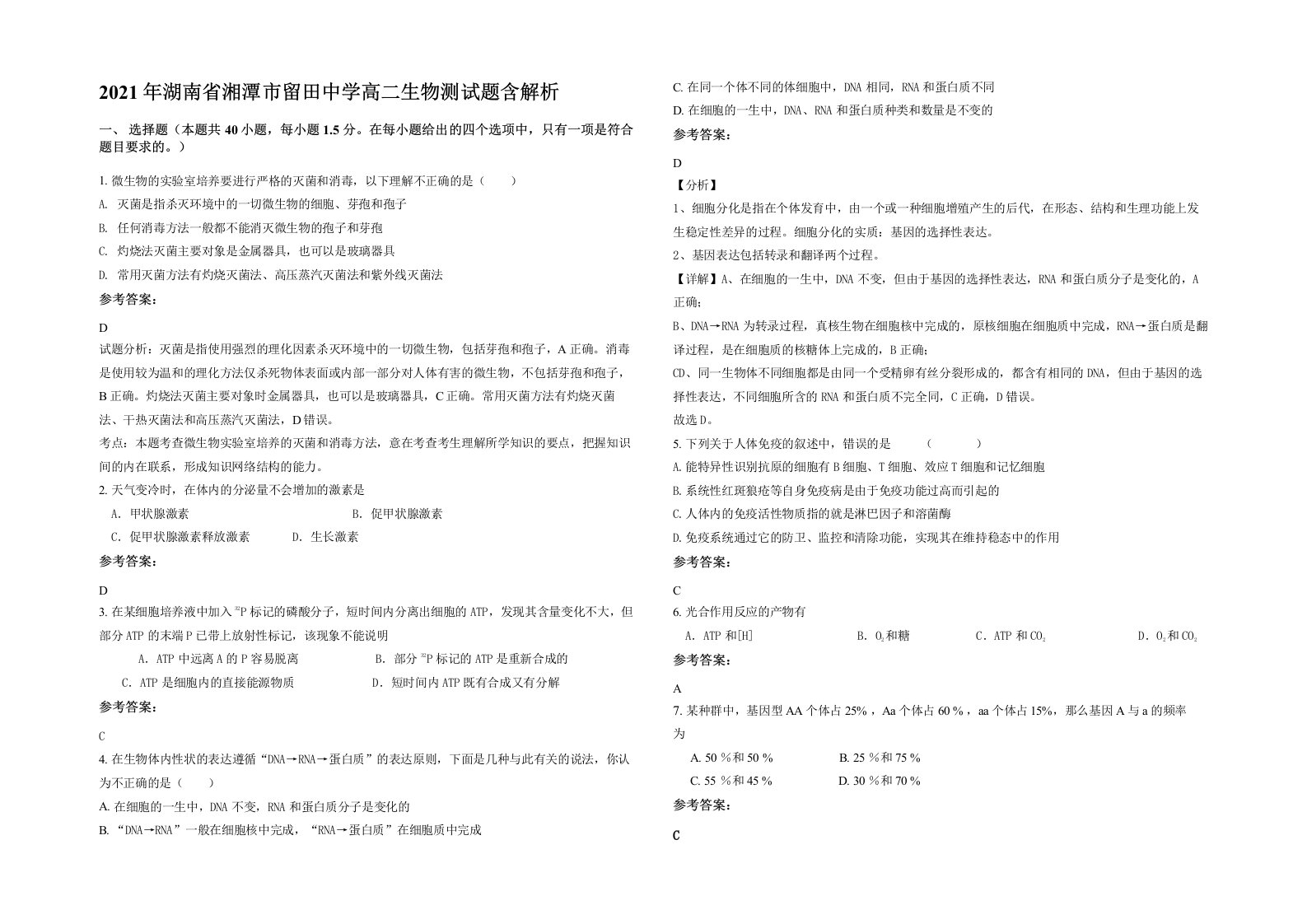 2021年湖南省湘潭市留田中学高二生物测试题含解析