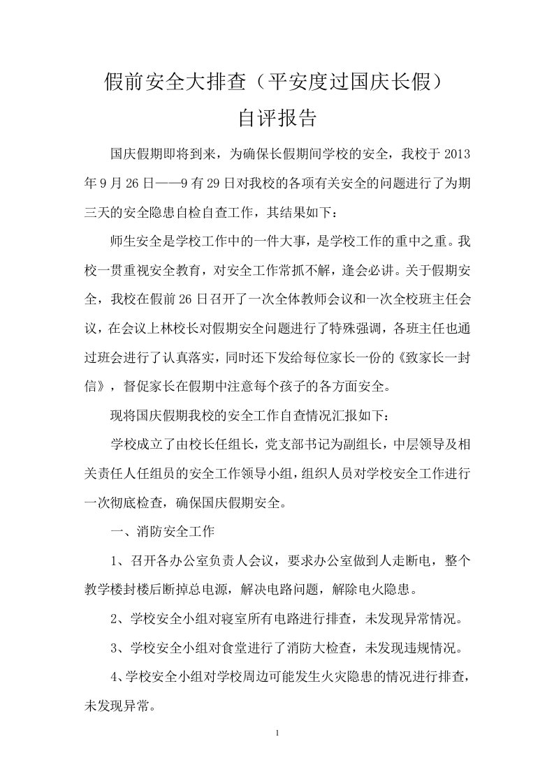 学校国庆期间安全隐患排查报告