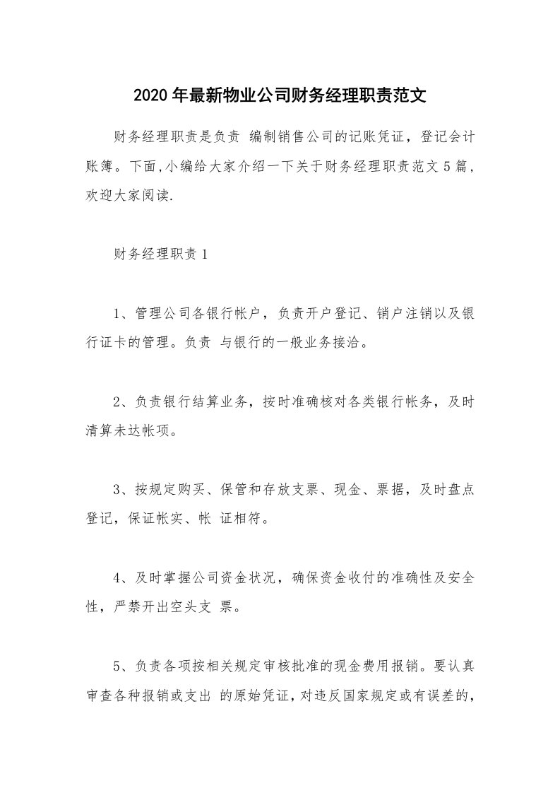 办公文秘_2020年最新物业公司财务经理职责范文