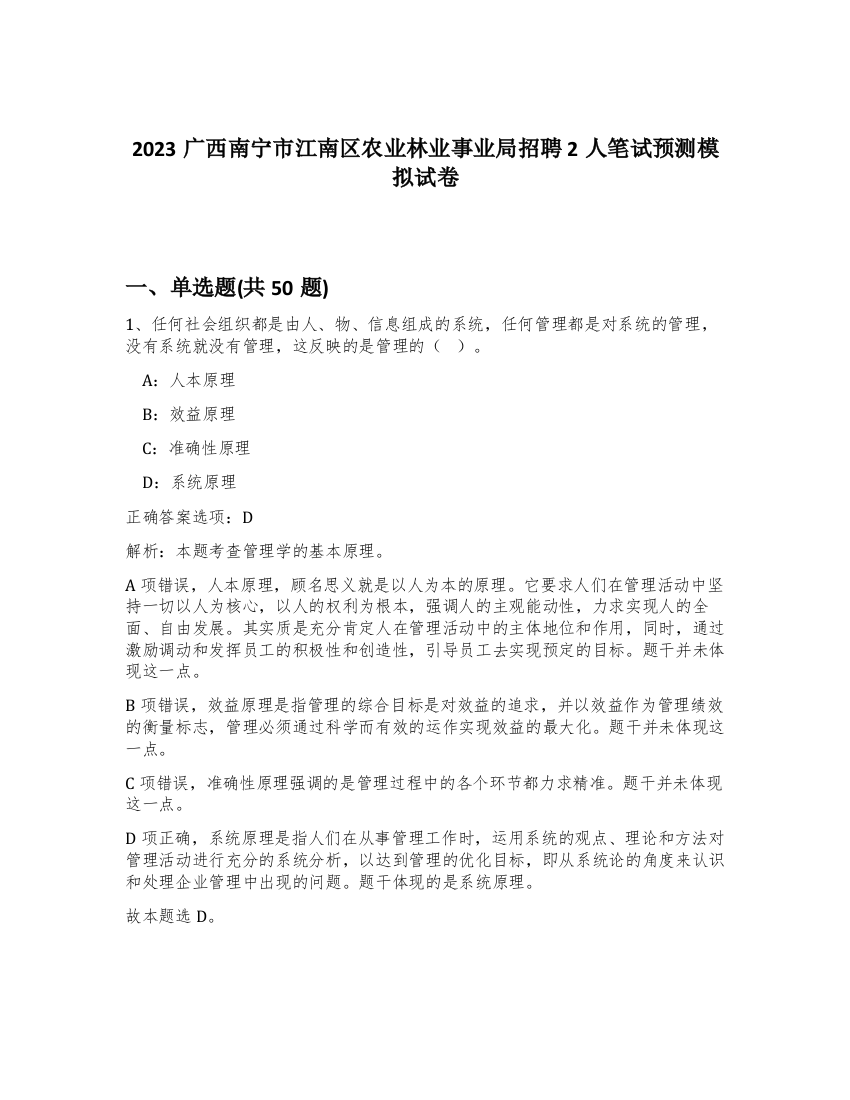 2023广西南宁市江南区农业林业事业局招聘2人笔试预测模拟试卷-89