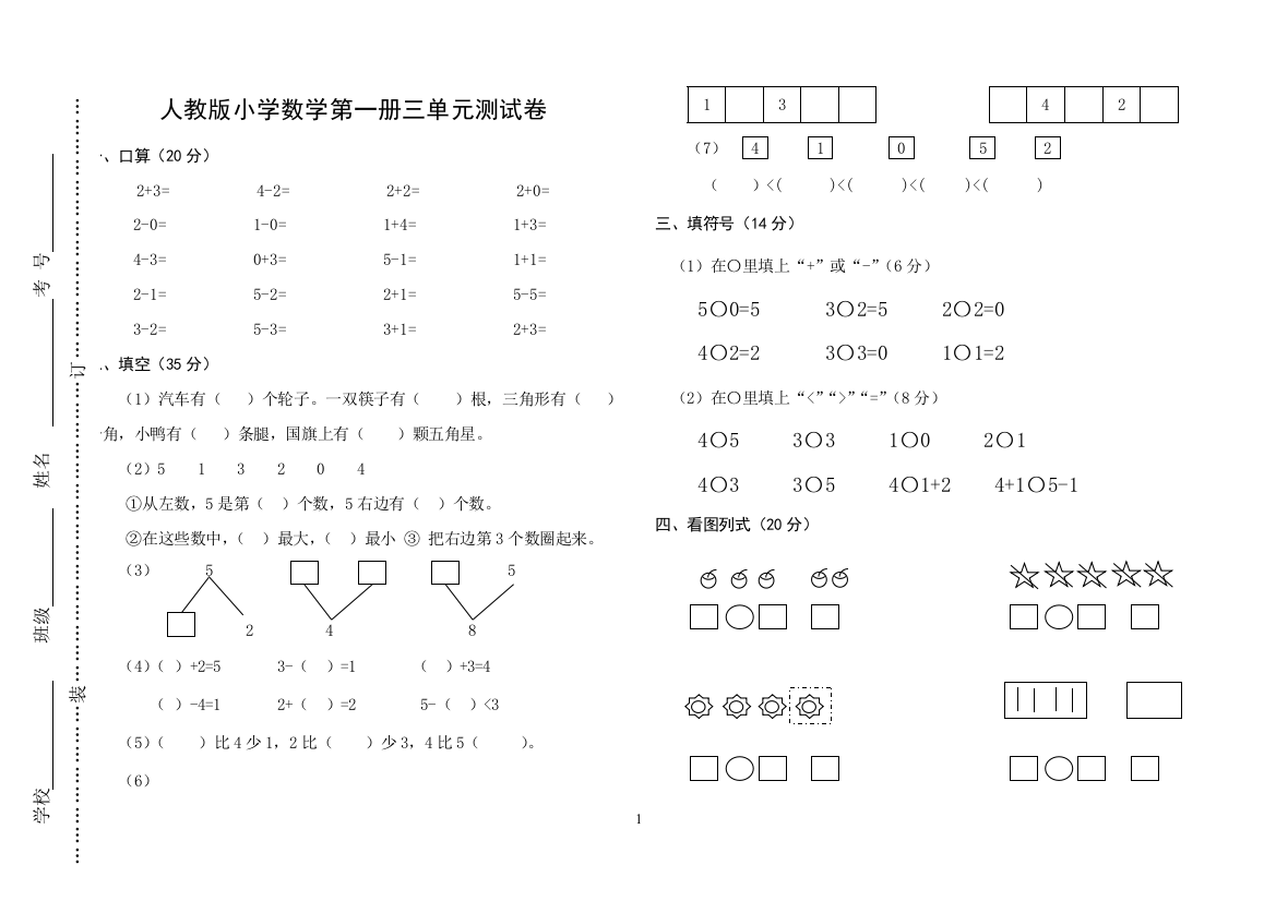 2019年人教版一年级上《1-5的认识和加减法》单元测试卷