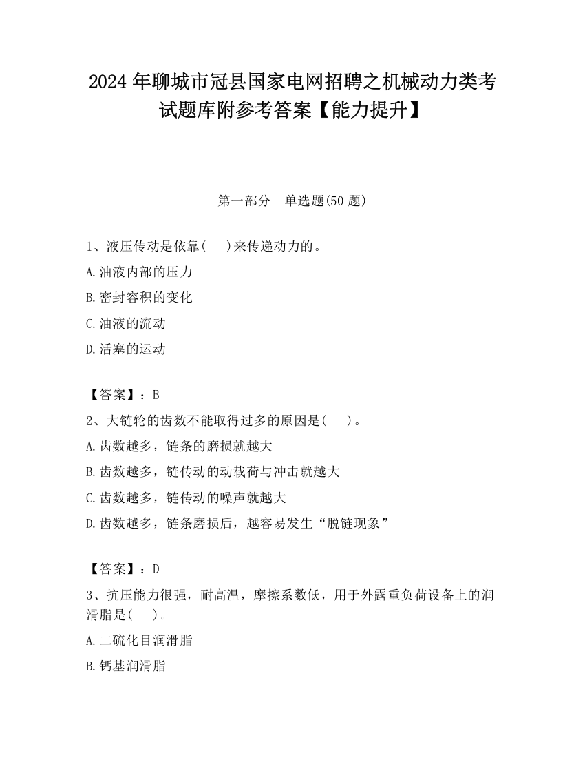 2024年聊城市冠县国家电网招聘之机械动力类考试题库附参考答案【能力提升】