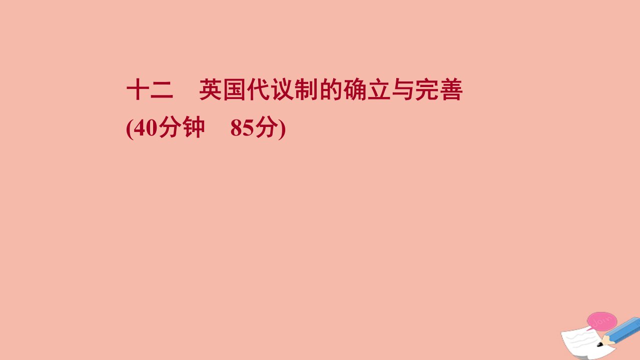 版高考历史一轮复习十二英国代议制的确立与完善作业课件人民版