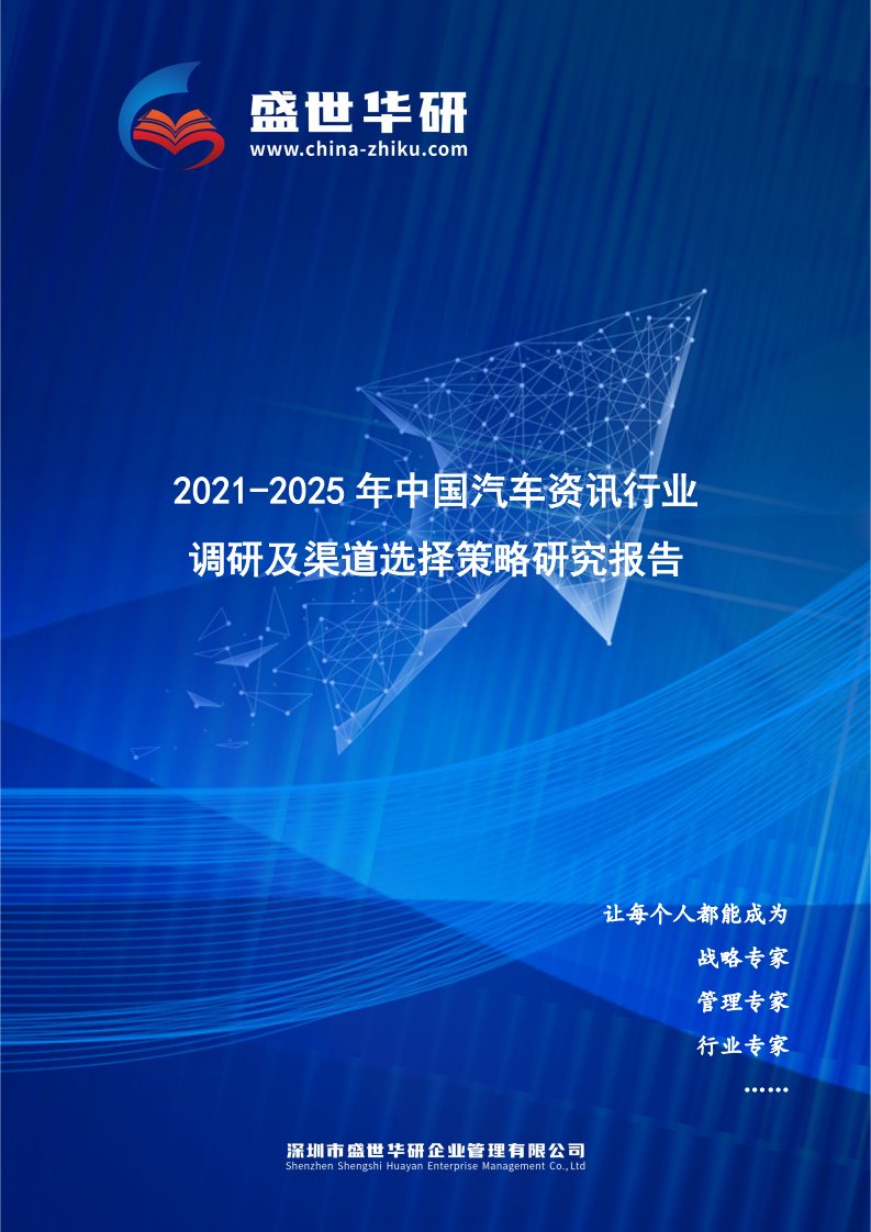 2021-2025年中国汽车资讯行业调研及渠道选择策略研究报告