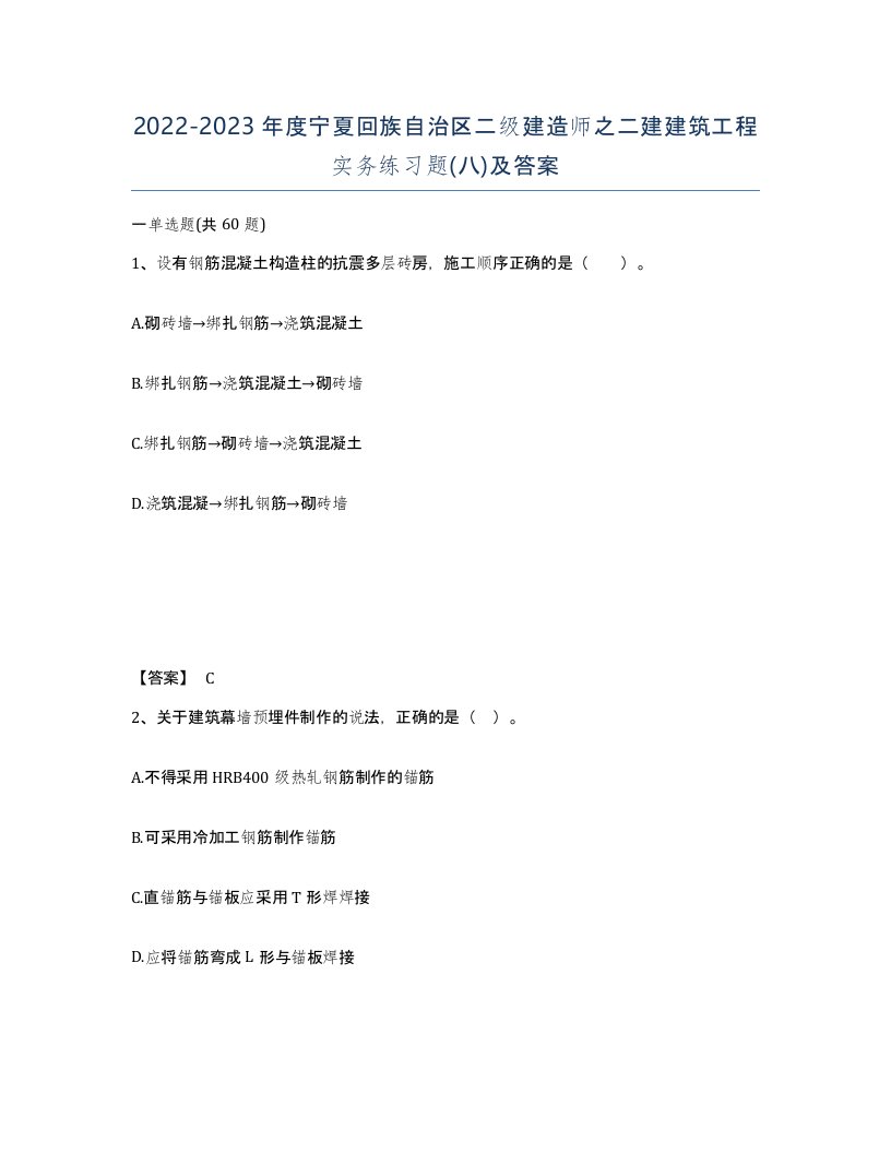 2022-2023年度宁夏回族自治区二级建造师之二建建筑工程实务练习题八及答案