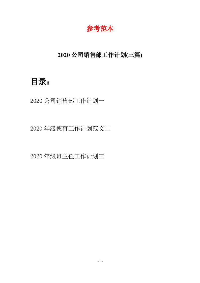 2020公司销售部工作计划三篇