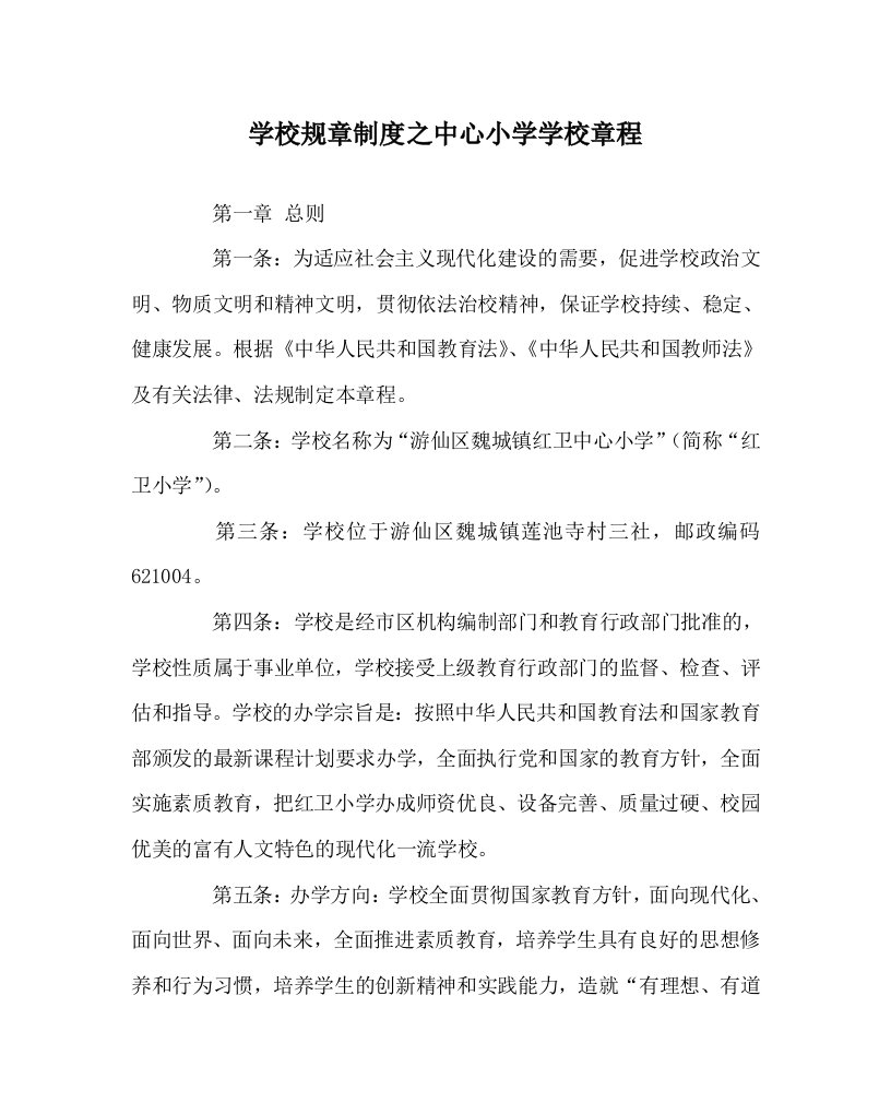 学校规章制度之中心小学学校章程