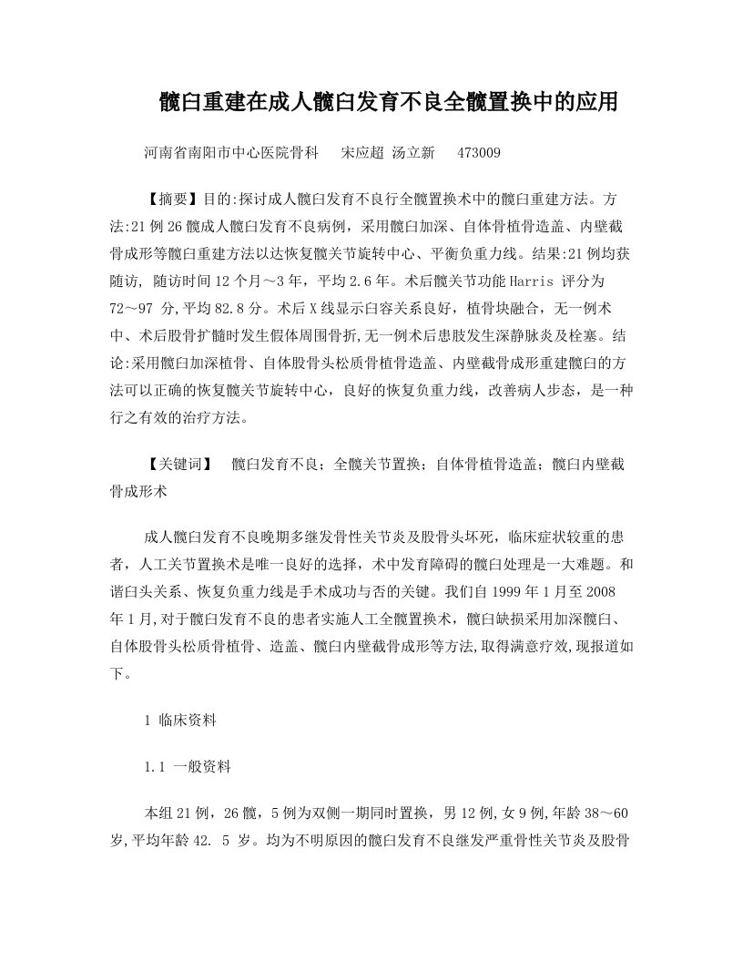 成人髋臼发育不良全髋置换中的髋臼重建