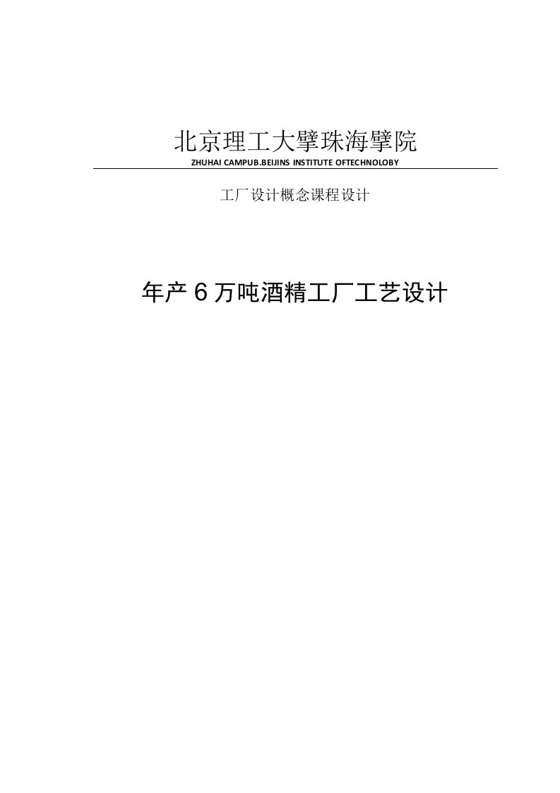 年产6万吨酒精工厂工艺设计(课程设计)