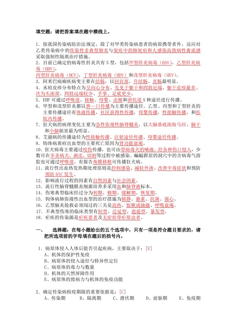 传染病护理学复习题及答案11