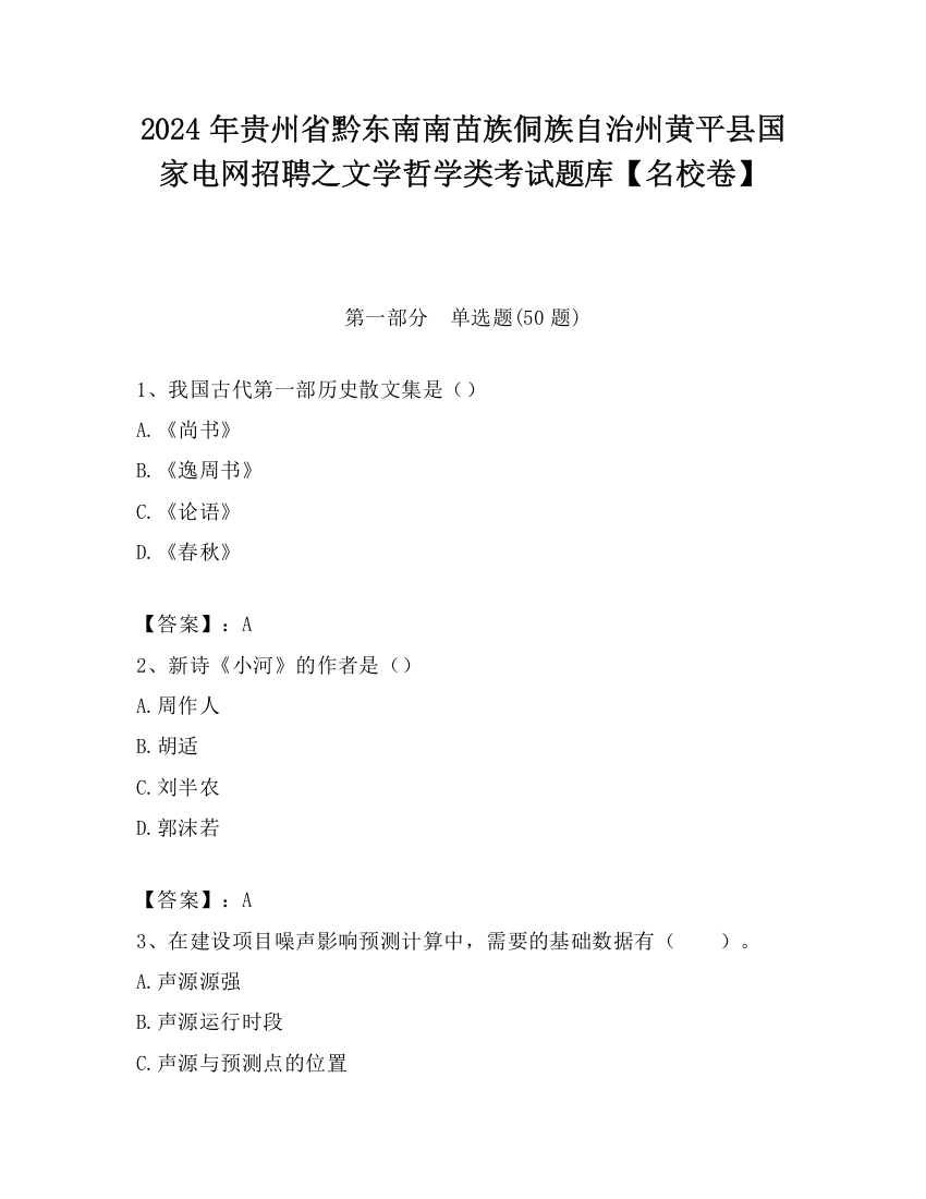 2024年贵州省黔东南南苗族侗族自治州黄平县国家电网招聘之文学哲学类考试题库【名校卷】