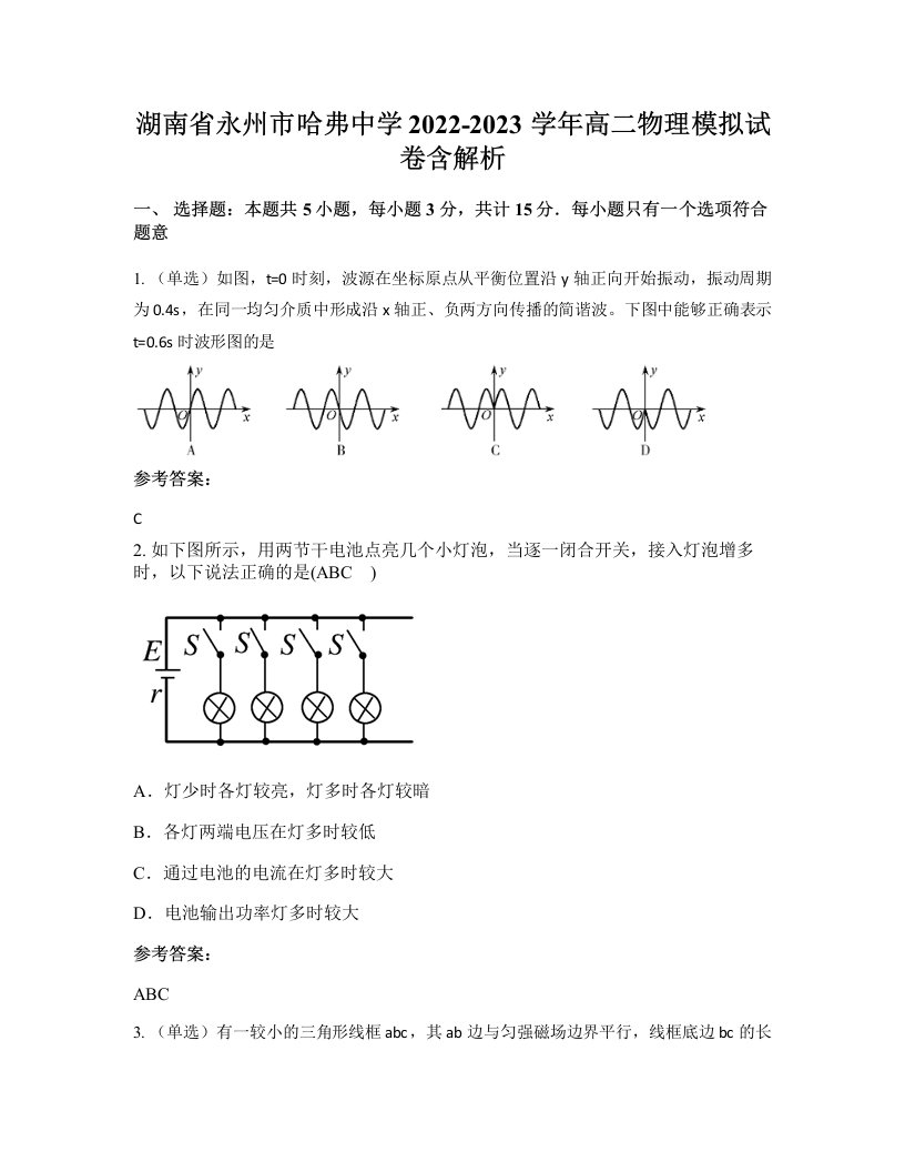 湖南省永州市哈弗中学2022-2023学年高二物理模拟试卷含解析