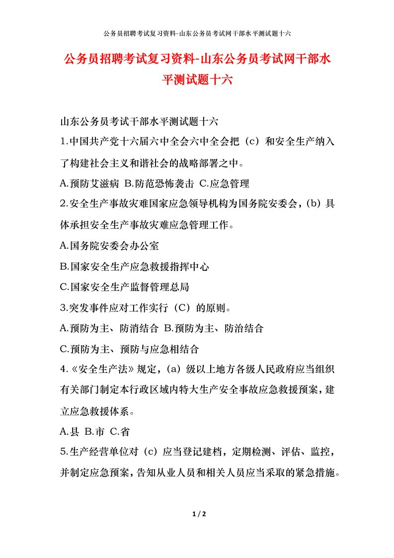 公务员招聘考试复习资料-山东公务员考试网干部水平测试题十六