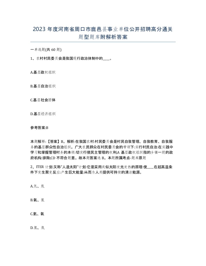 2023年度河南省周口市鹿邑县事业单位公开招聘高分通关题型题库附解析答案