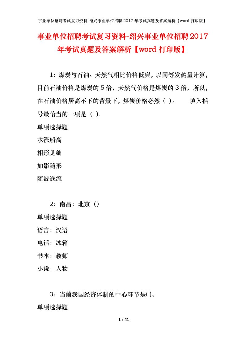 事业单位招聘考试复习资料-绍兴事业单位招聘2017年考试真题及答案解析word打印版