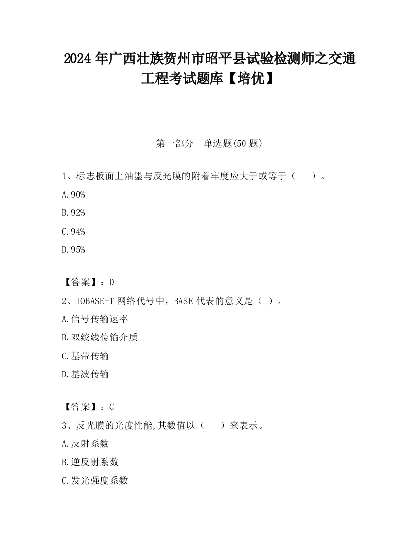 2024年广西壮族贺州市昭平县试验检测师之交通工程考试题库【培优】