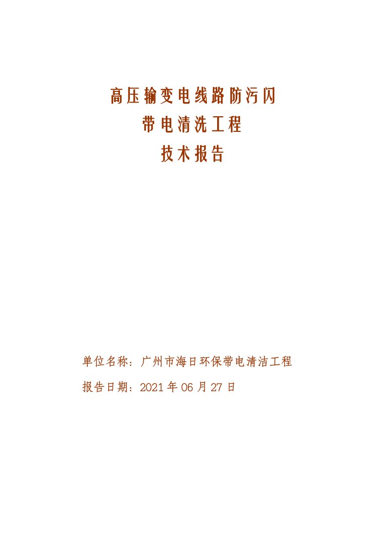 高压输变电线路防污闪带电清洗项目技术报告--海日环保