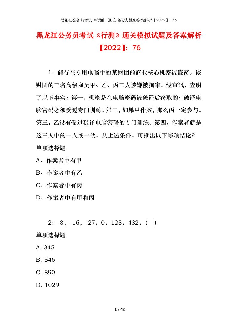 黑龙江公务员考试《行测》通关模拟试题及答案解析【2022】：76