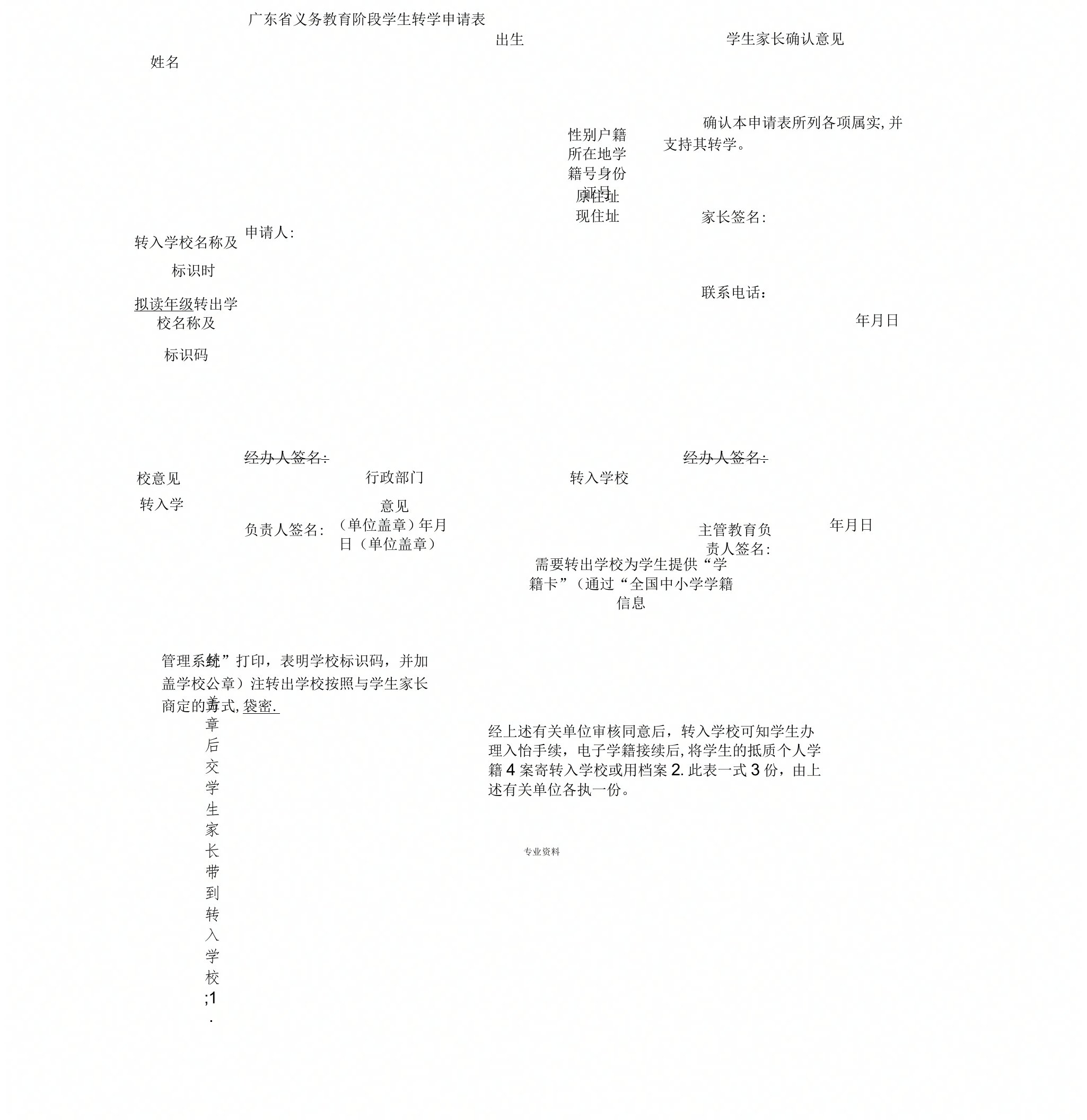 广东省义务教育阶段学生转学申请表