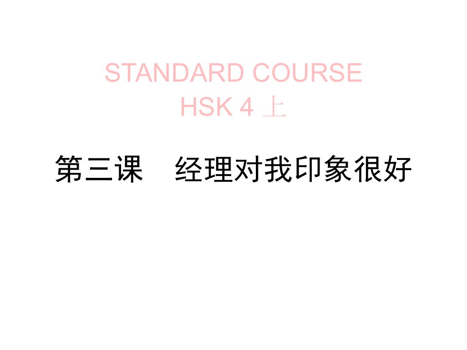 HSK4上