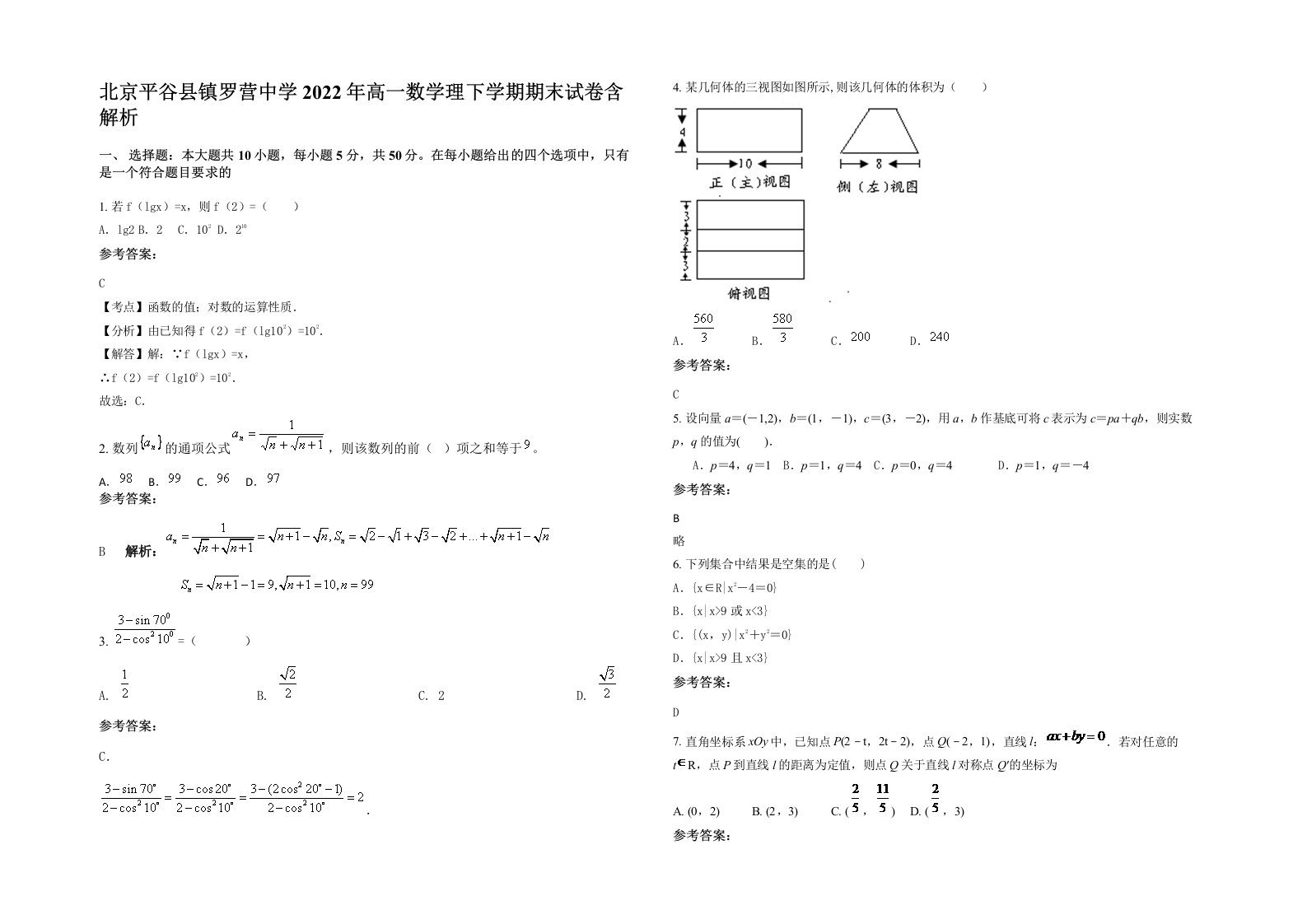 北京平谷县镇罗营中学2022年高一数学理下学期期末试卷含解析