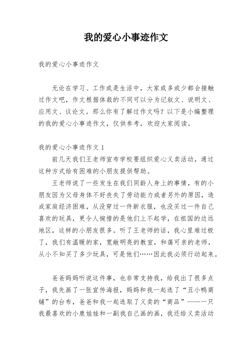 我的爱心小事迹作文