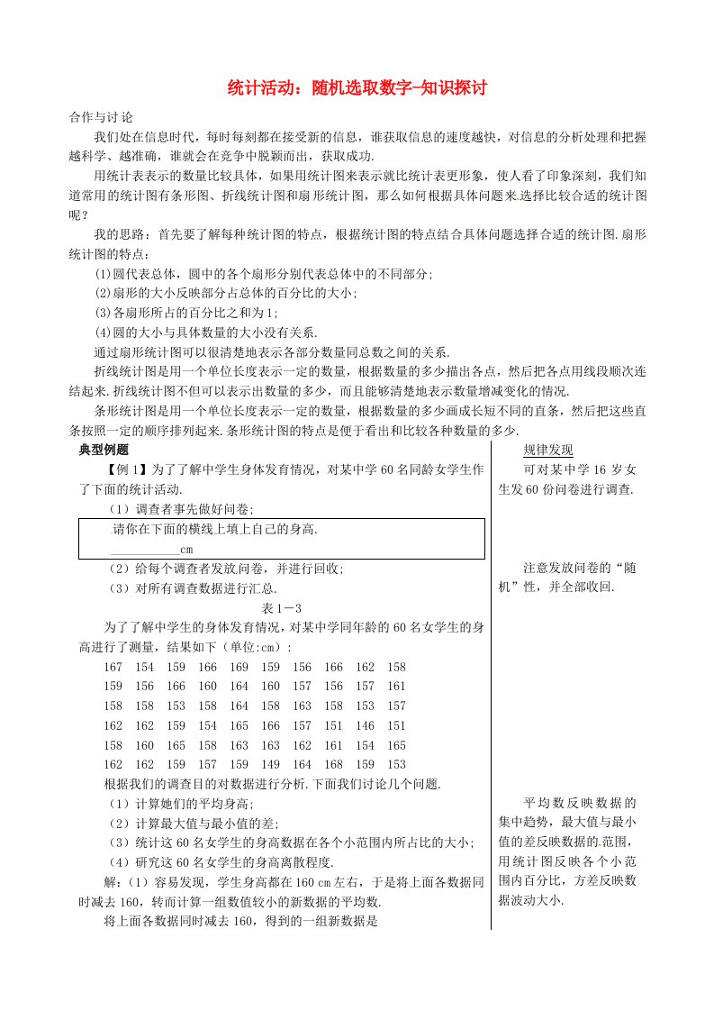 高中数学统计活动：随机选取数字-知识探讨教案