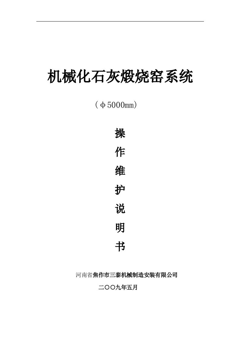 5米石灰窑操作维护手册