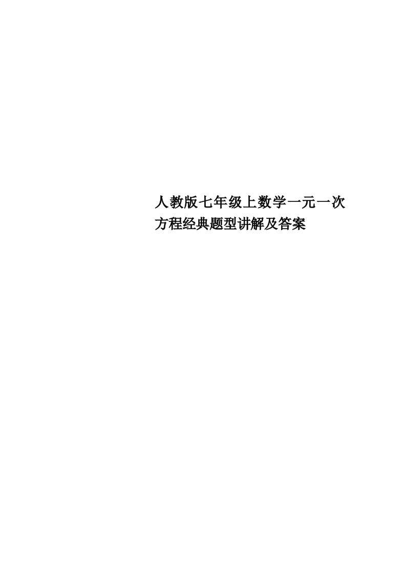 人教版七年级上数学一元一次方程经典题型讲解及标准答案