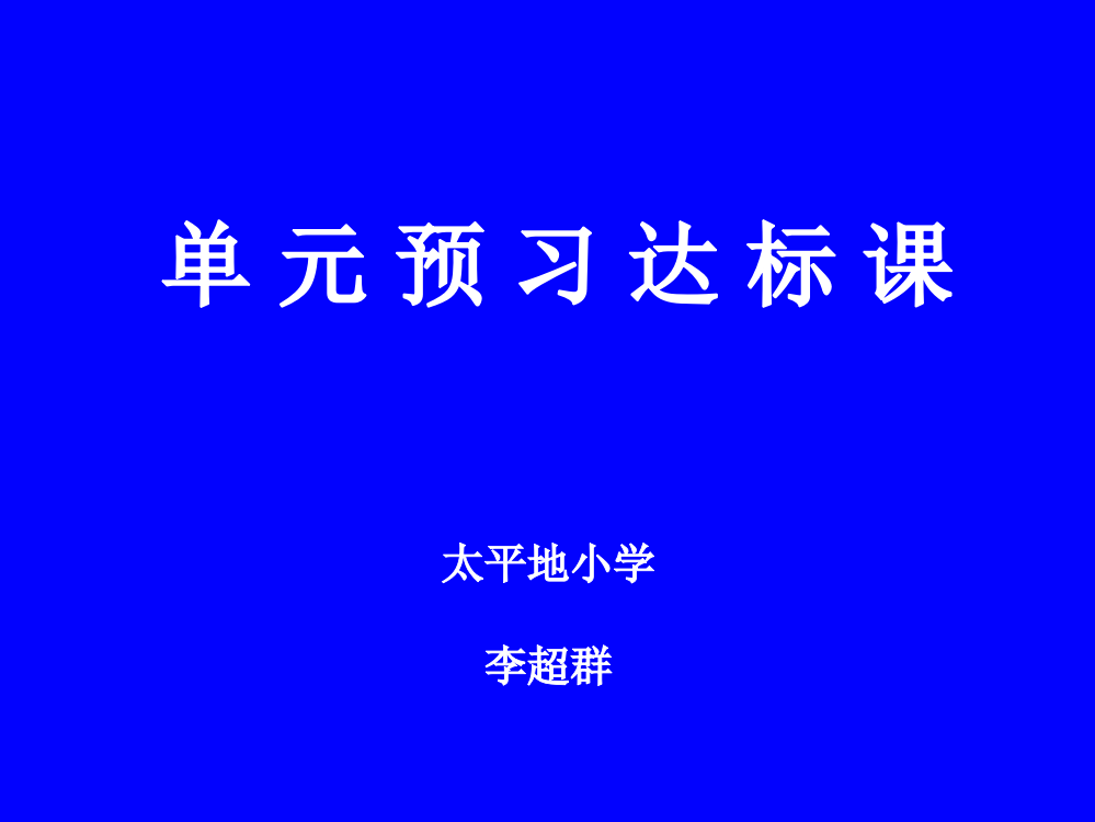 单元预习达标课