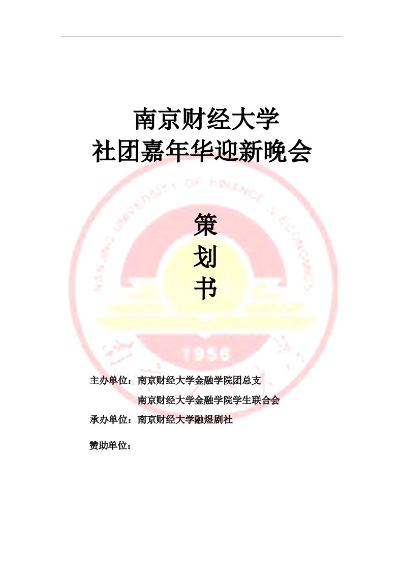 南京财经大学社团嘉年华迎新晚会策划书