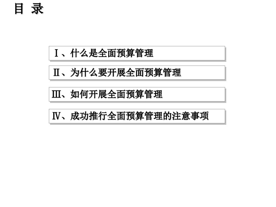 全面预算管理教材PPT48页