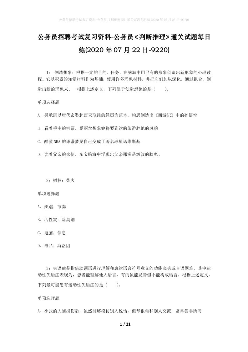 公务员招聘考试复习资料-公务员判断推理通关试题每日练2020年07月22日-9220