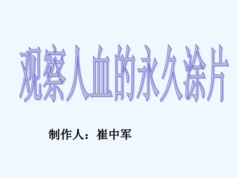 生物人教版七年级下册用显微镜观察人血的永久涂片