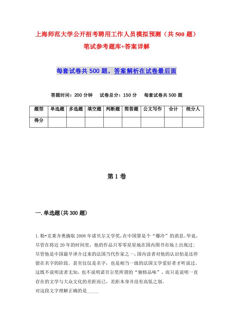 上海师范大学公开招考聘用工作人员模拟预测共500题笔试参考题库答案详解