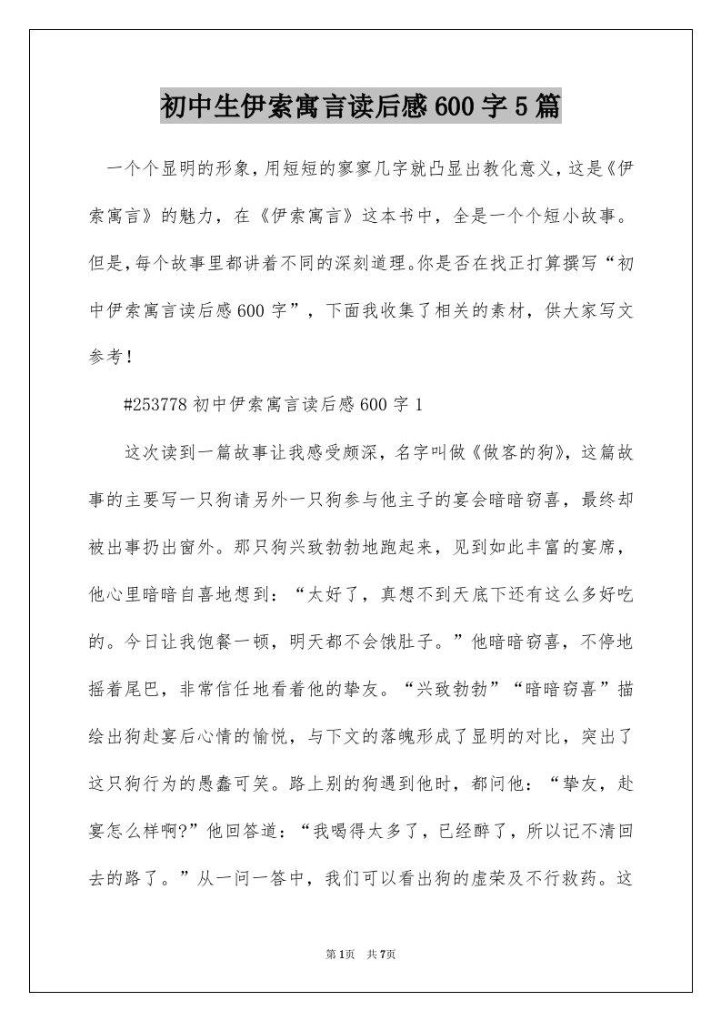 初中生伊索寓言读后感600字5篇