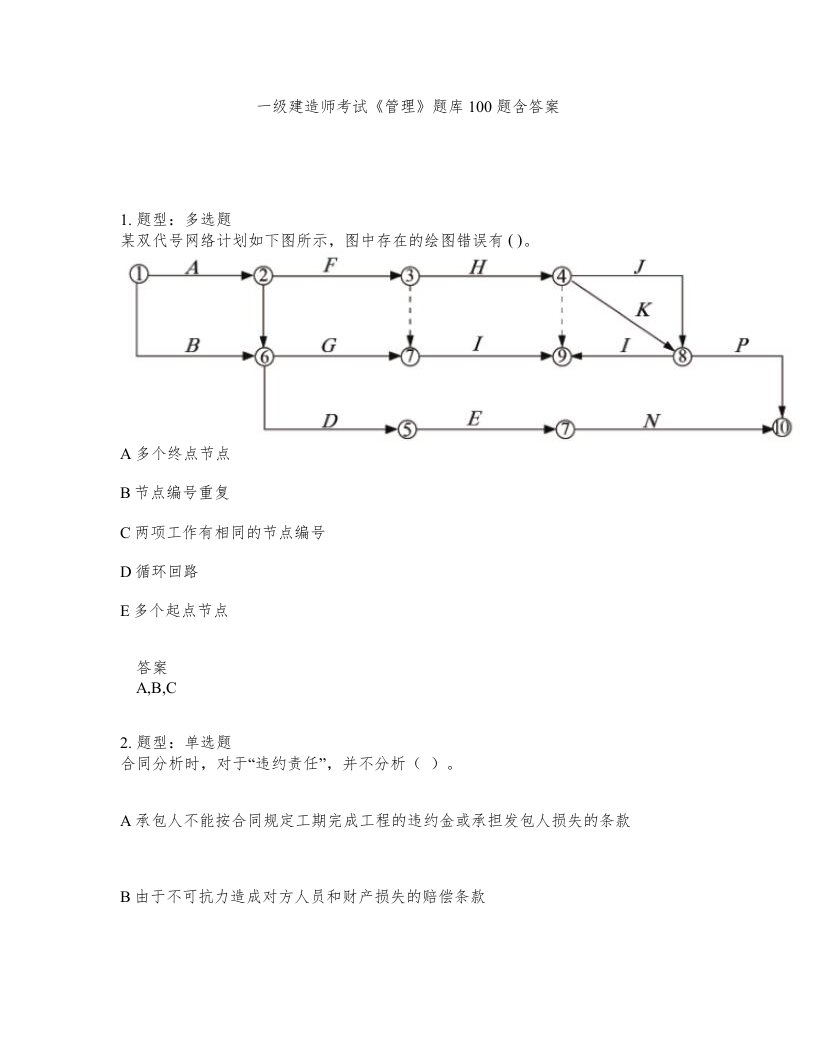 一级建造师考试管理题库100题含答案测考419版